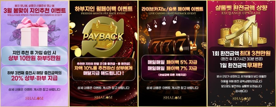 샬롬토토 쿠폰 이벤트 프로모션 안내