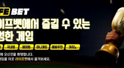 라이프벳 토토 가입코드·이벤트·쿠폰·도메인·주소 안내