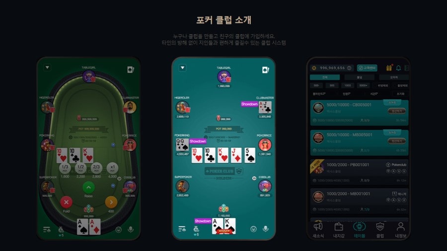 포커클럽 제공 게임 및 진행 방법 안내