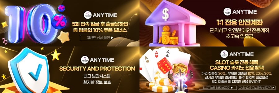 애니타임 카지노 쿠폰 이벤트 프로모션 안내