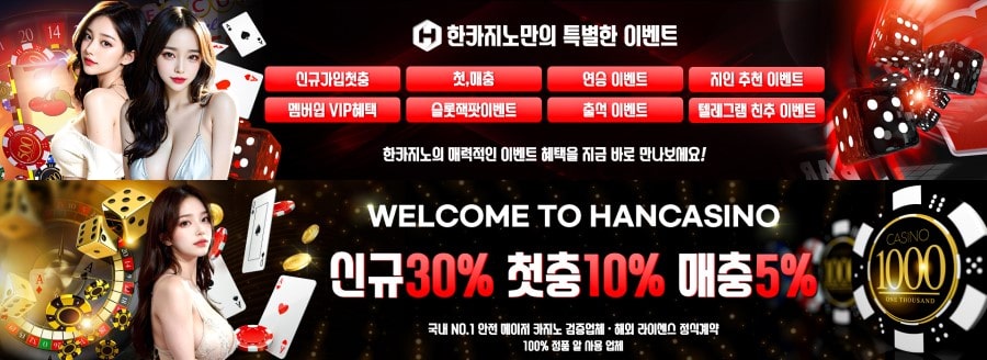 한카지노 쿠폰 이벤트 프로모션 안내
