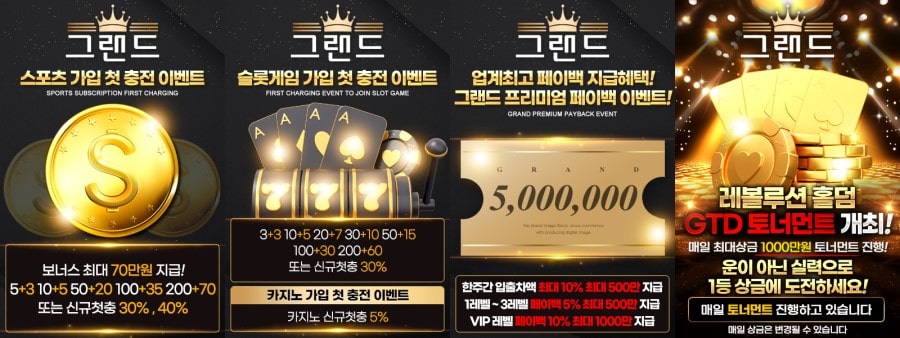 그랜드토토 쿠폰 이벤트 프로모션 안내
