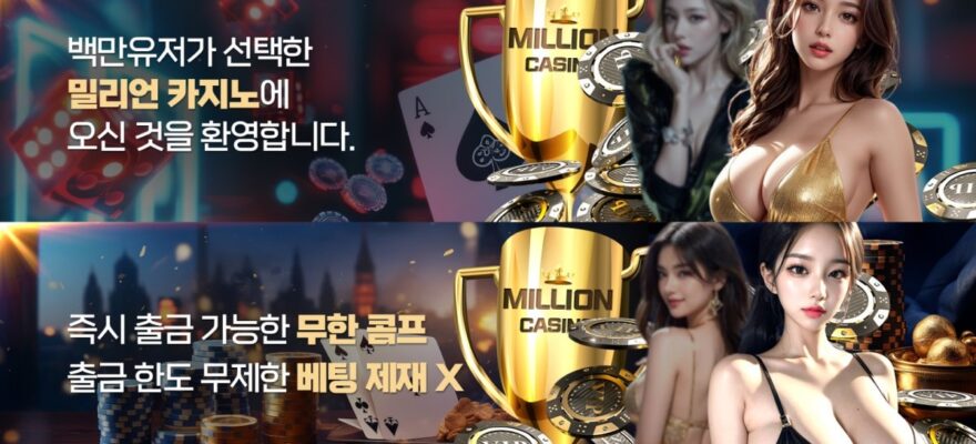 밀리언카지노 가입코드·이벤트·쿠폰·도메인·주소 안내