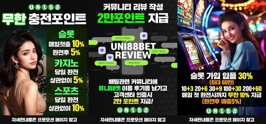 유니88벳 쿠폰 이벤트 프로모션 안내