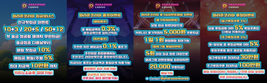 파라존 코리아 카지노 쿠폰 이벤트 프로모션 안내