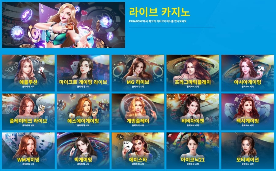 파라존 코리아 카지노 회원 가입 방법 안내