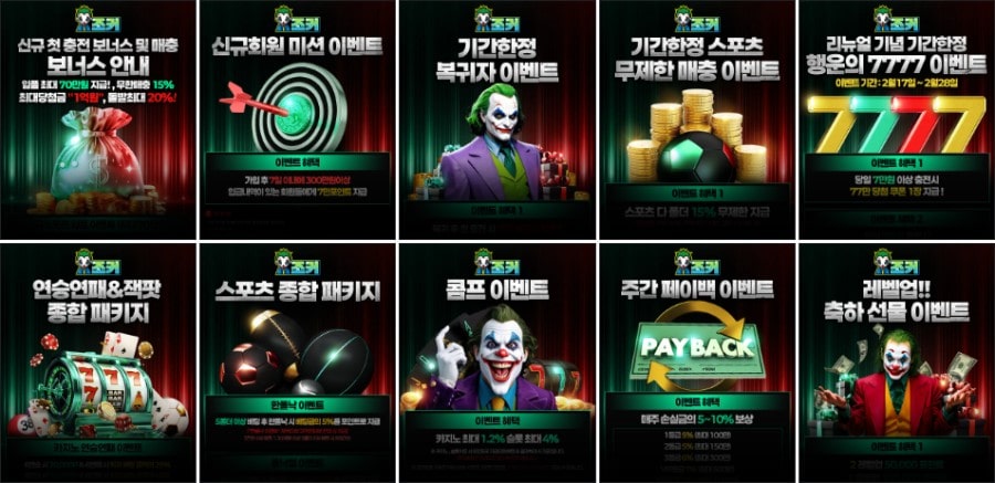 조커 토토 쿠폰 이벤트 프로모션 안내