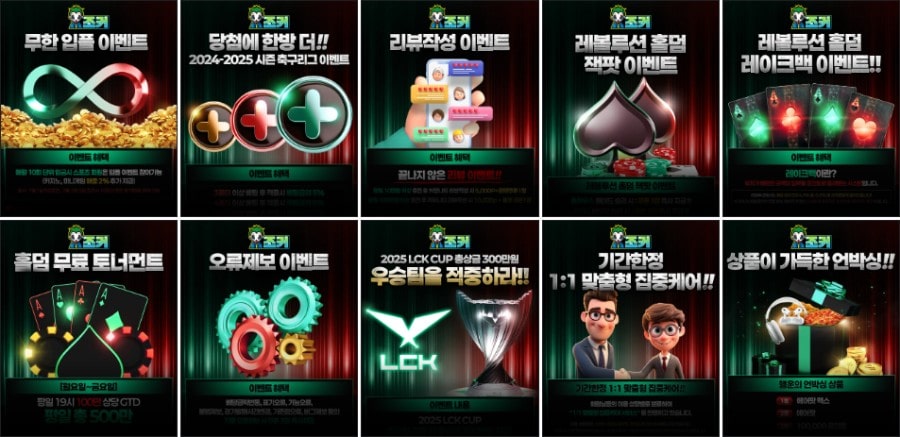 조커 토토 카지노 및 슬롯 게임 쿠폰 이벤트 프로모션