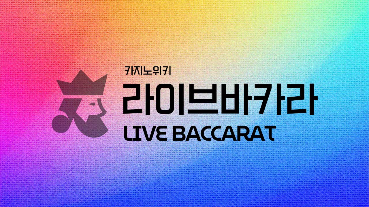 라이브바카라