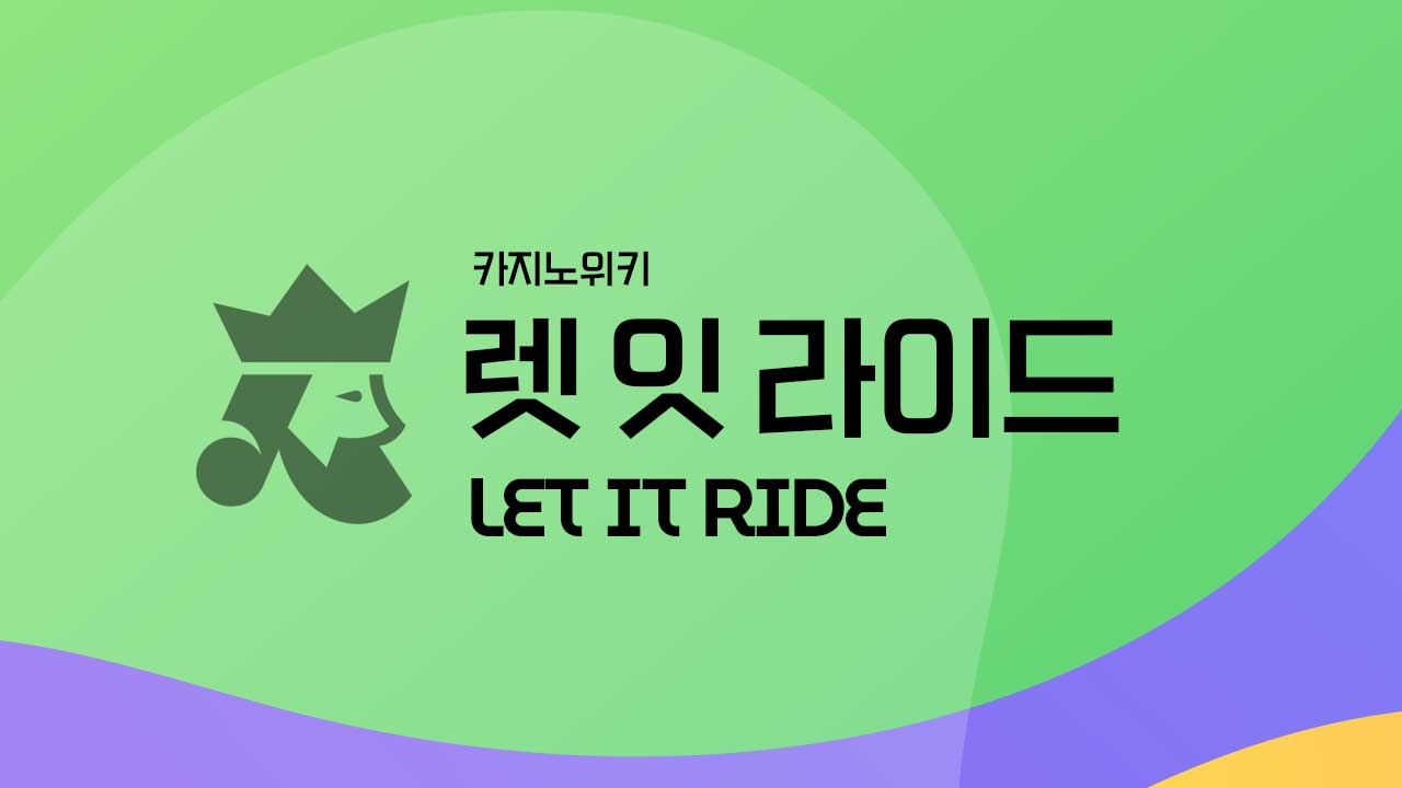 렛 잇 라이드