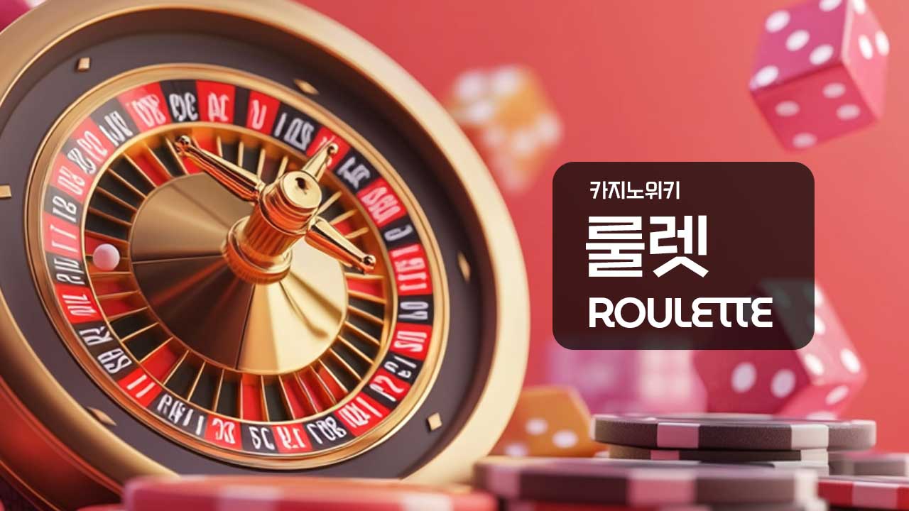 룰렛