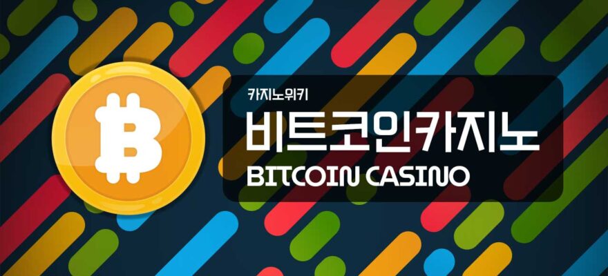 비트코인카지노