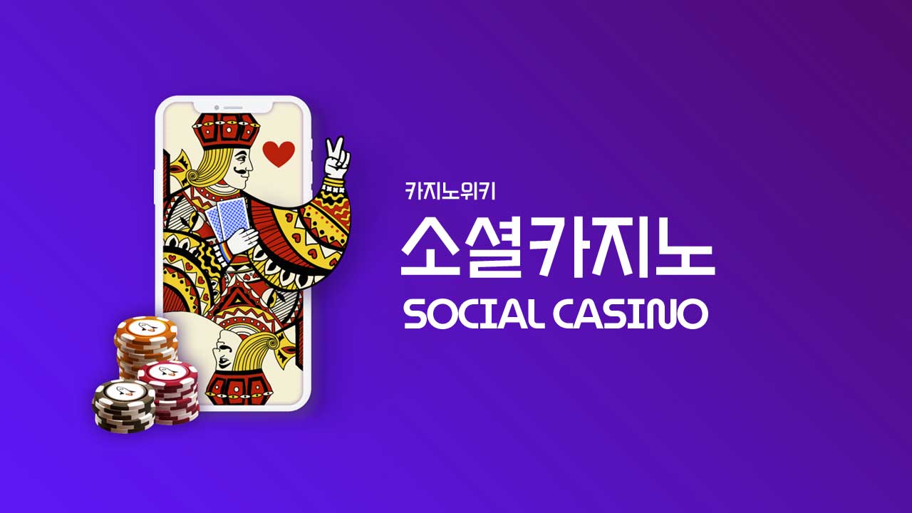 소셜카지노