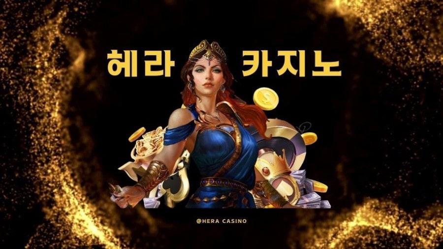 헤라카지노 장점 및 이용 방법 안내