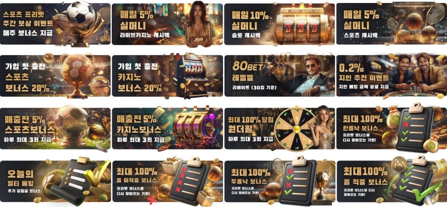 80벳 쿠폰 이벤트 프로모션 안내