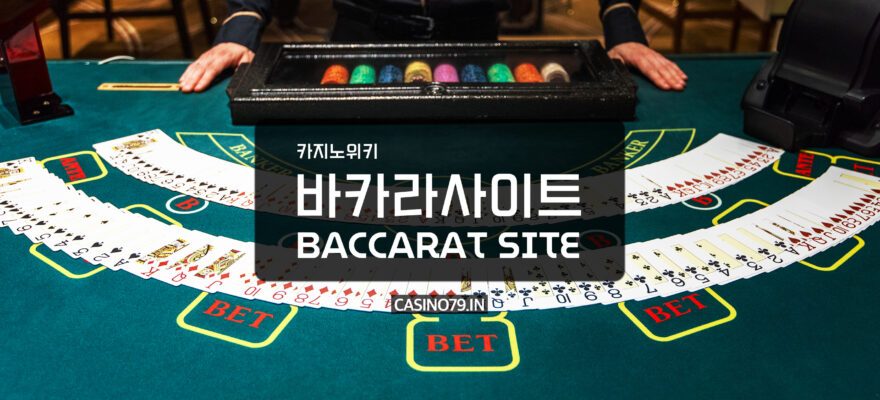 바카라사이트 (Baccarat Site)