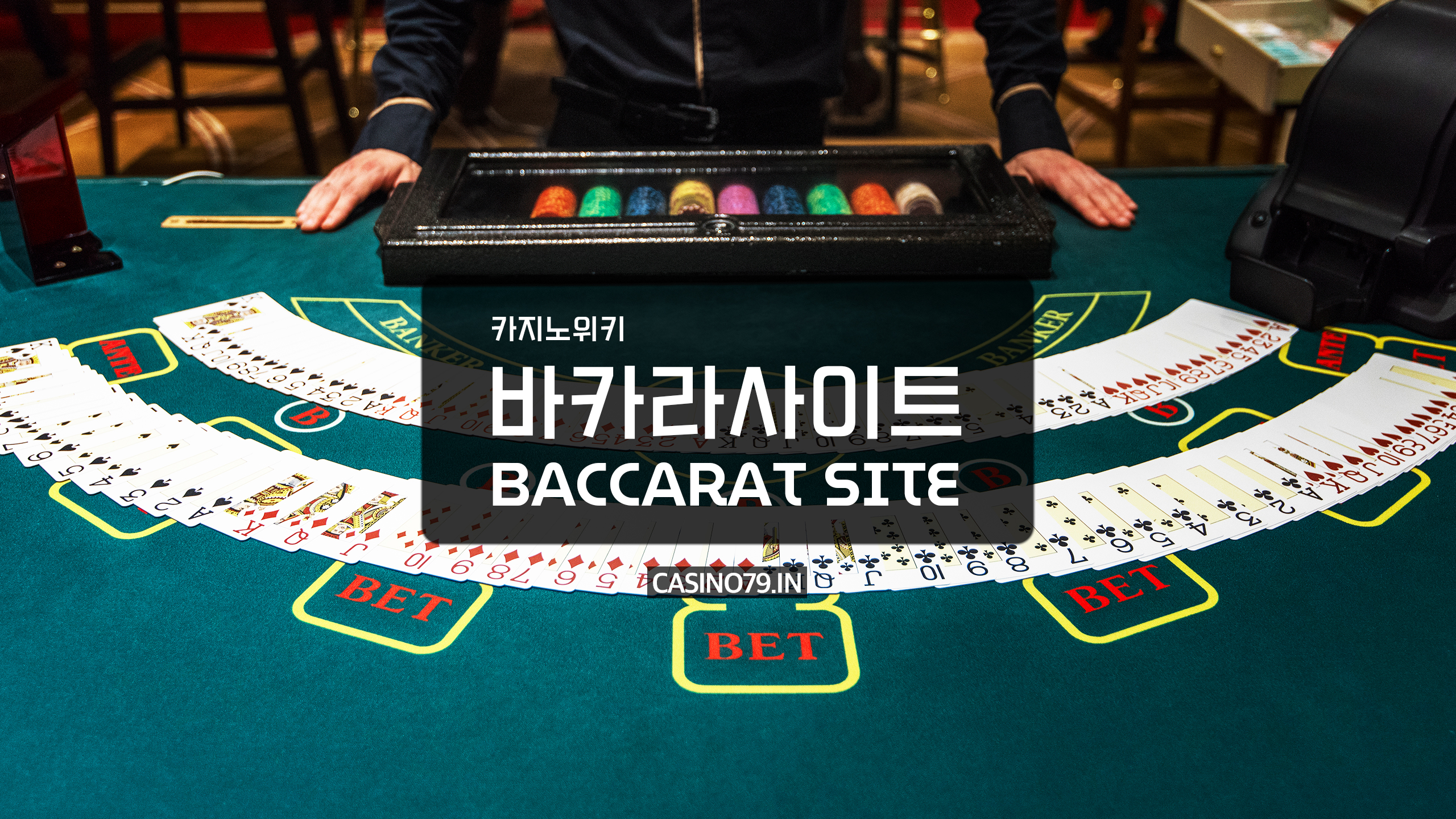 바카라사이트 (Baccarat Site)