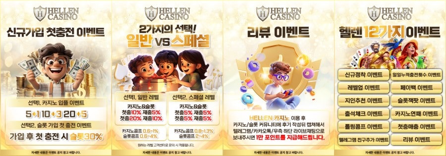 헬렌카지노 쿠폰 이벤트 프로모션 안내