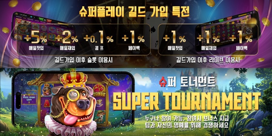 슈퍼슬롯 길드 이용 방법 및 혜택 안내