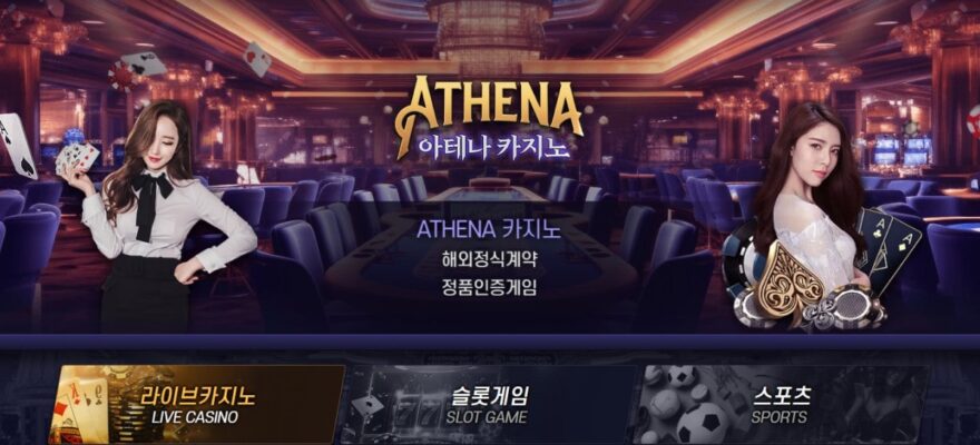아테나카지노