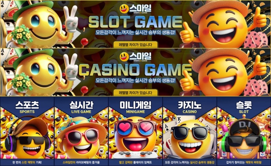 스마일카지노 제공 게임 안내