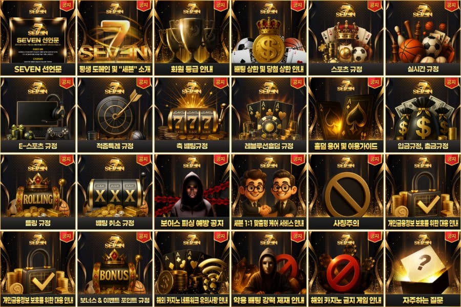 세븐 토토사이트 이용 방법 안내