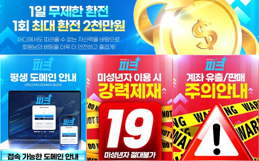 피크 토토사이트 이용 방법 안내