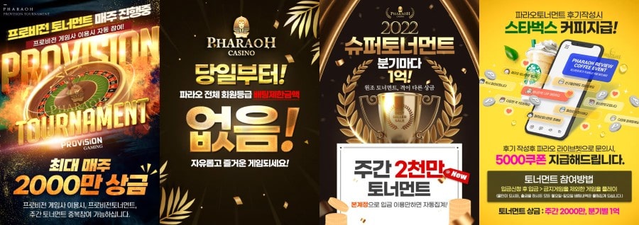 파라오카지노 쿠폰 이벤트 프로모션 안내