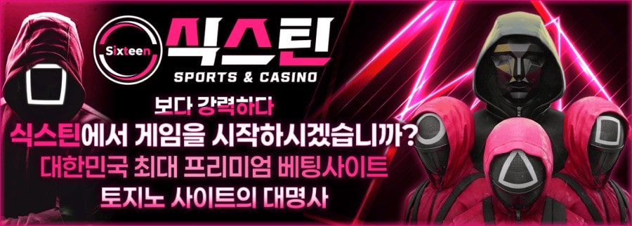 식스틴 토토 이용 방법 안내