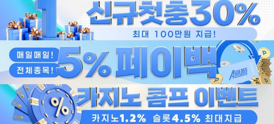 아시아365 토토 가입코드·이벤트·쿠폰·도메인·주소 안내