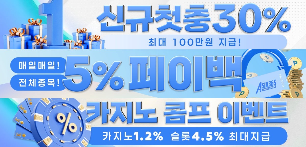 아시아365 토토 가입코드·이벤트·쿠폰·도메인·주소 안내