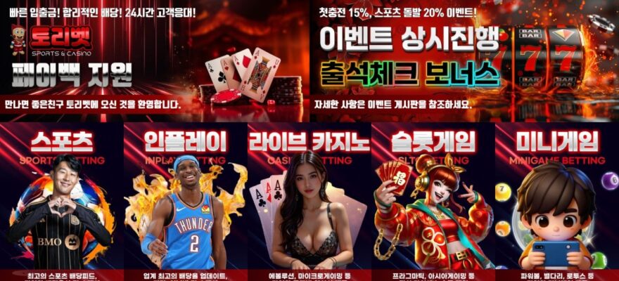 토리벳 토토 가입코드·이벤트·쿠폰·도메인·주소 안내