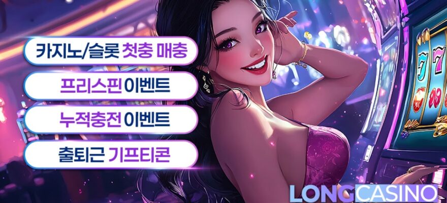 롱카지노 가입코드·이벤트·쿠폰·도메인·주소 안내