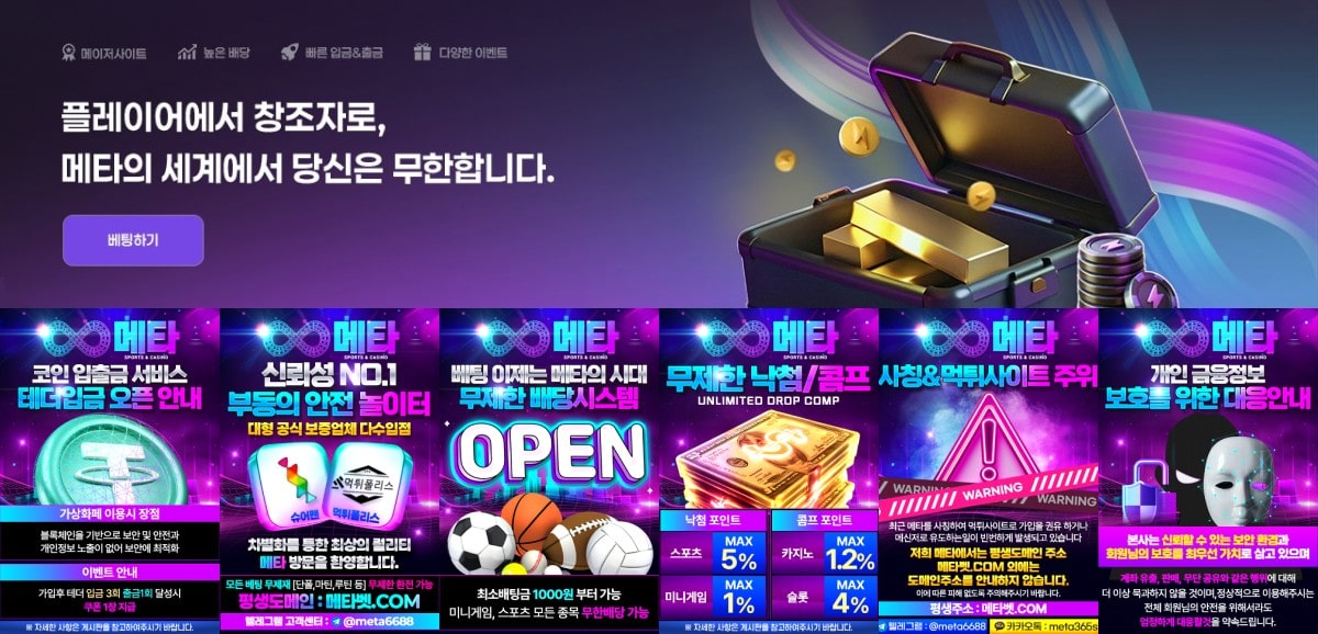 메타벳 토토 가입코드·이벤트·쿠폰·도메인·주소 안내