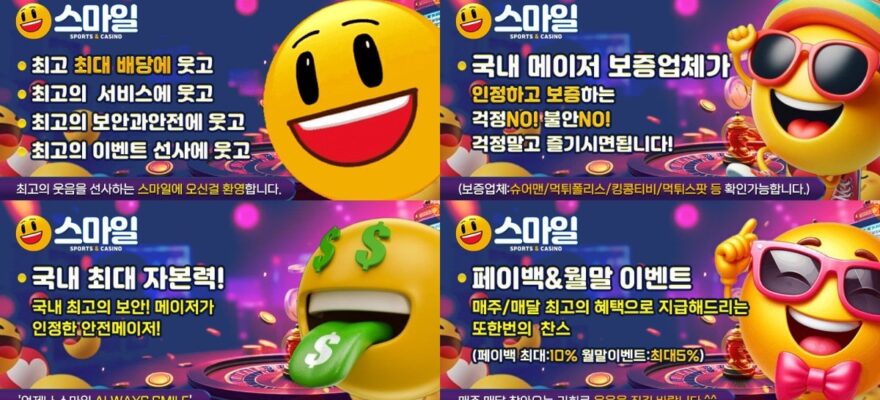 스마일 토토사이트 가입코드·이벤트·쿠폰·도메인·주소 안내