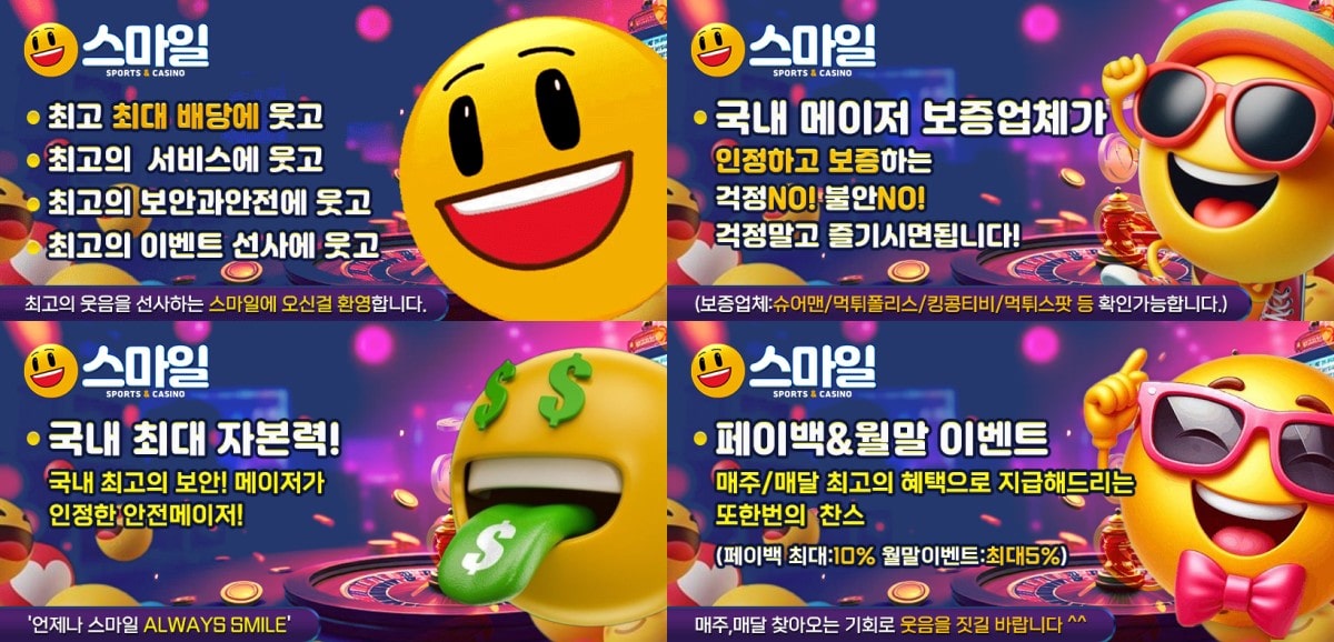 스마일 토토사이트 가입코드·이벤트·쿠폰·도메인·주소 안내