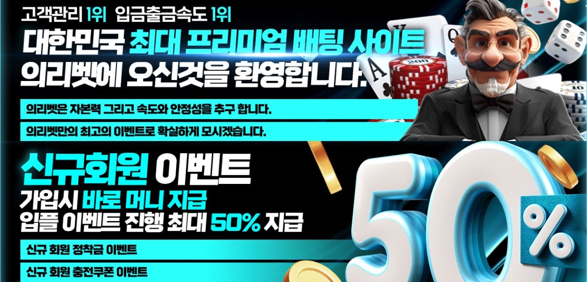 의리벳 토토 가입코드·이벤트·쿠폰·도메인·주소 안내