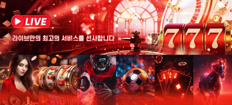 라이브 토토 가입코드·이벤트·쿠폰·도메인·주소 안내