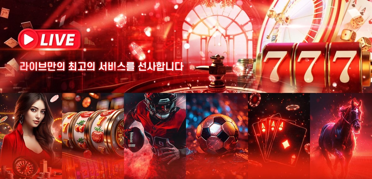 라이브 토토 가입코드·이벤트·쿠폰·도메인·주소 안내